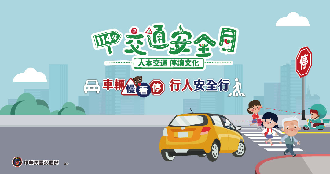 114交通安全月-標準字_無白邊、無年份