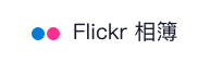 Flickr相簿