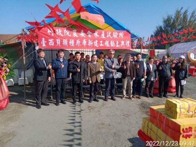 臺西貝類種原庫2022年12月23日舉行動土典禮