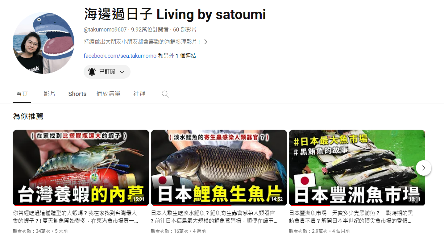 圖片:海邊過日子頻道訂閱截圖