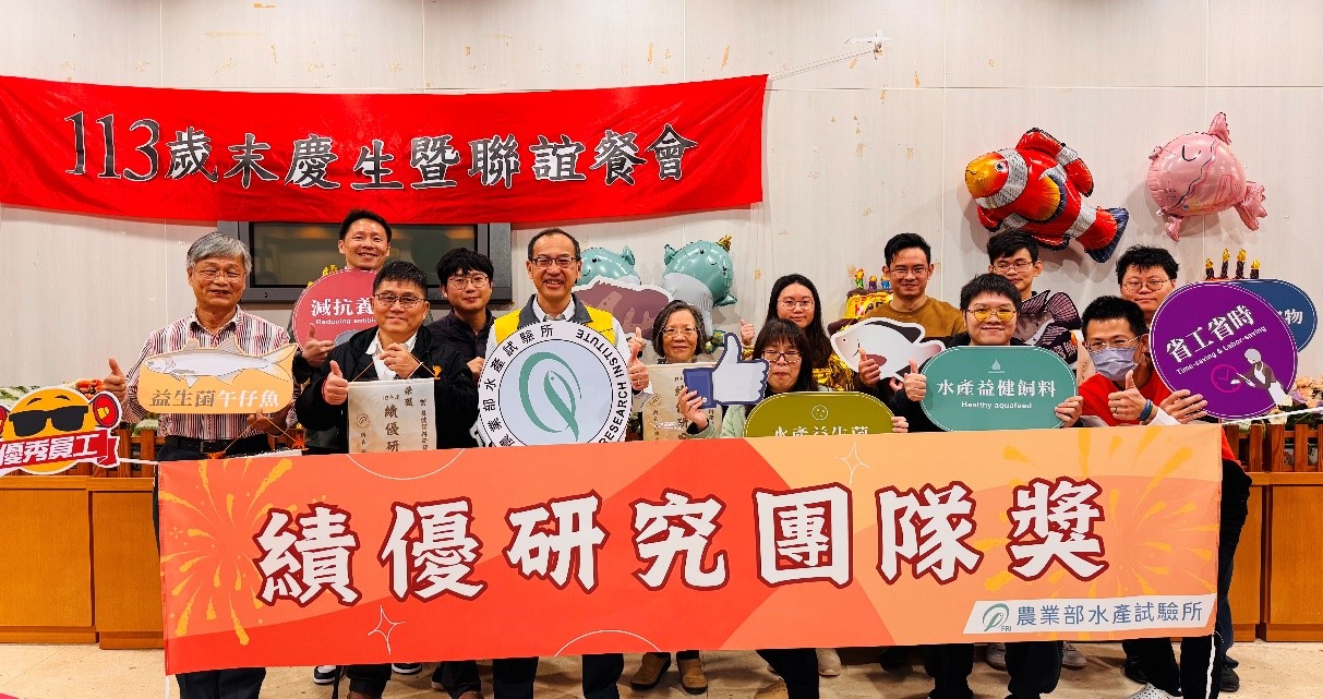 「績優研究獎」係張所長為提高同仁的士氣與績效特別設立,首屆(112年度)獲獎者為「牡蠣產地鑑定技術」研究團隊,113年「水產益健飼料」研究團隊脫穎而出,贏得本項殊榮