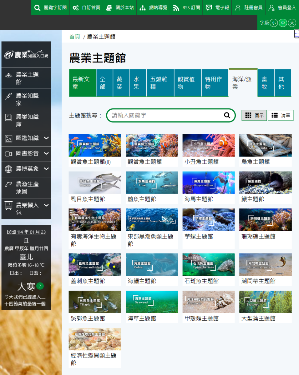 農業主題館中有關海洋/漁業的主題館共計21個，目前皆由水試所負責維護與更新