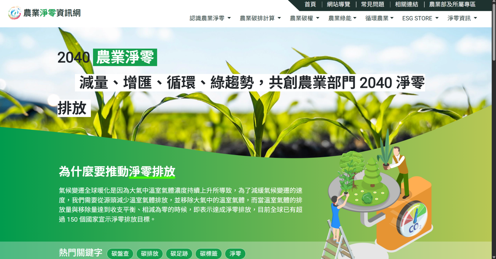 農業部架設農業淨零資訊網，整合淨零永續相關資訊與服務 (圖/農業淨零資訊網)