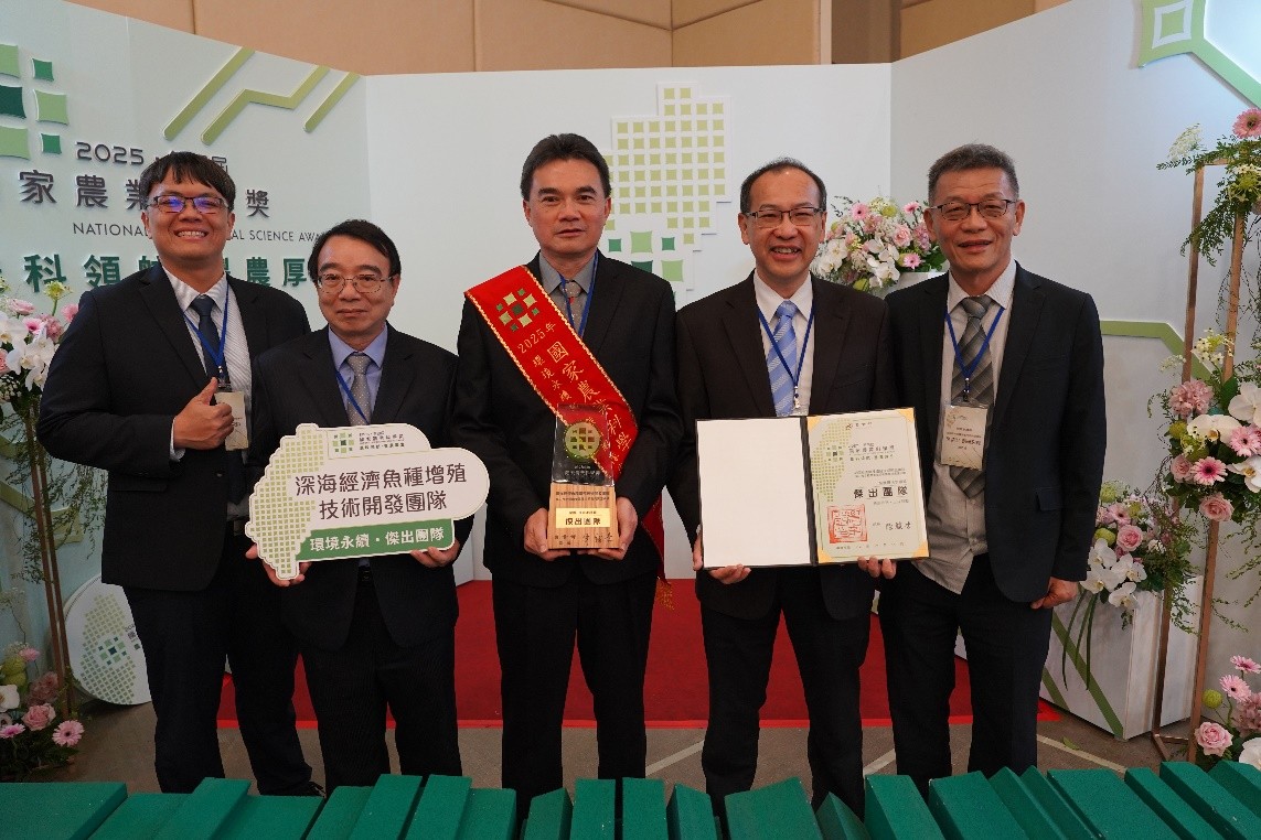 陸棚性魚類增裕技術研究團隊成功突破深海經濟魚種繁養殖技術瓶頸,榮獲象徵我國農業科研最高榮譽的「國家農業科學獎」