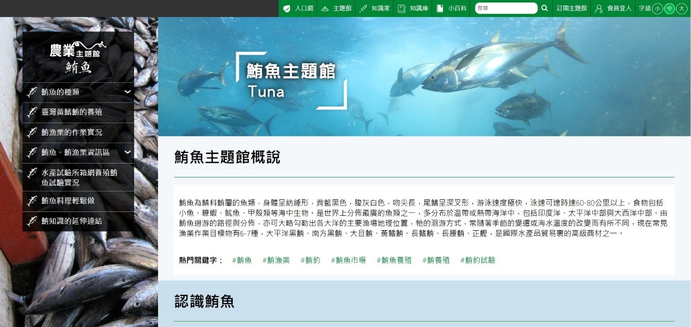 「鮪魚主題館」內容涵蓋認識鮪魚、鮪漁業實況、鮪魚小學堂及料理輕鬆做等單元，方便民眾能深入了解鮪魚產業與生物知識（圖片來源：農業部農業主題館）
