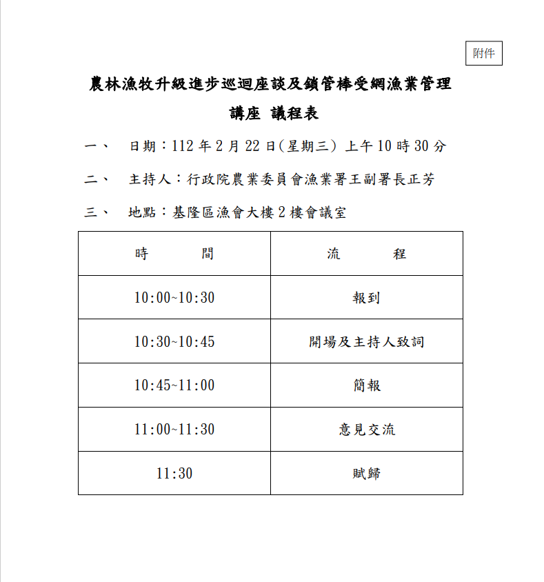 漁業署於112年2月22日(星期三)上 午10時30分假基隆區漁會大樓2樓會議室召開「農林漁牧升 級進步」巡迴座談及鎖管棒受網漁業管理講座