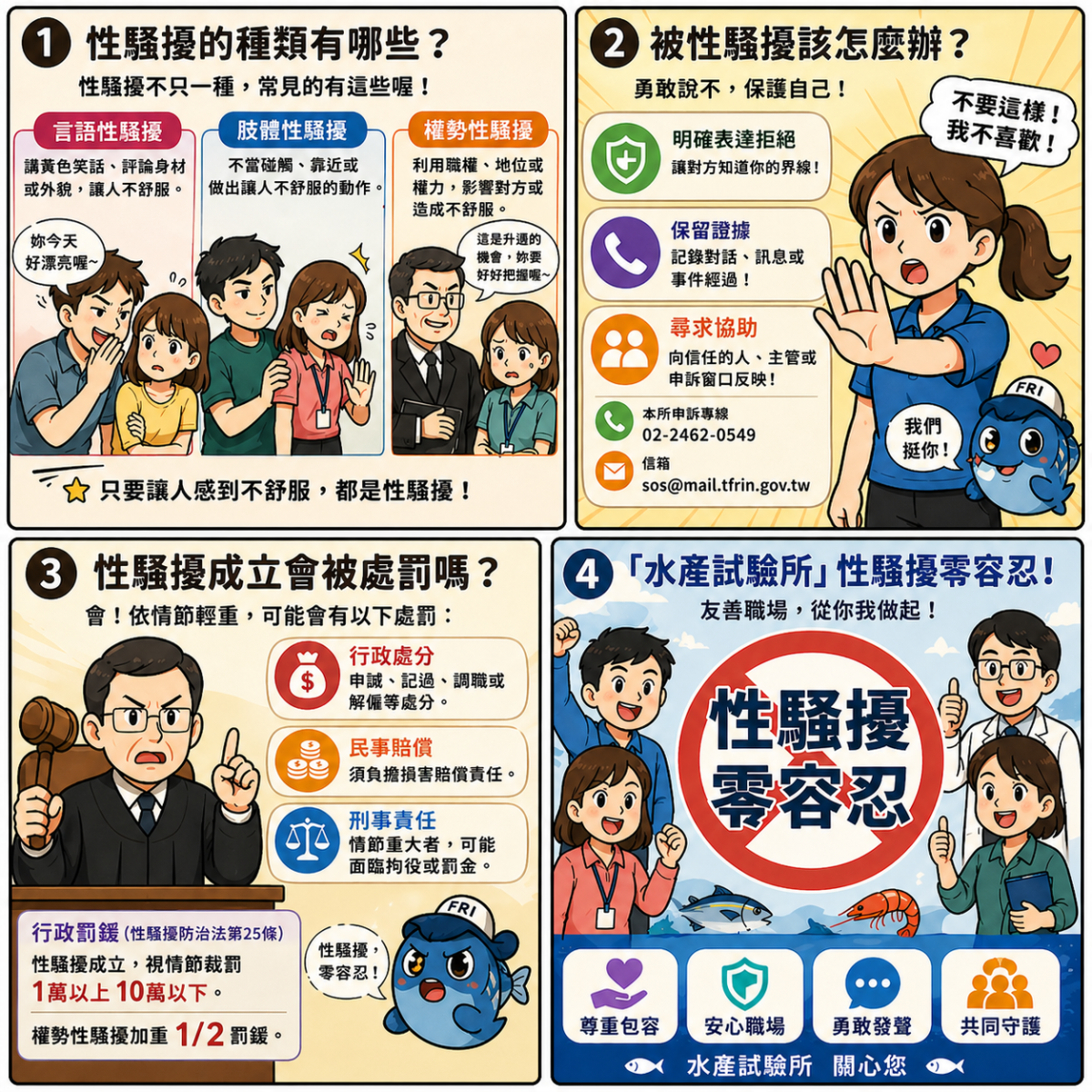 性騷擾防治宣導