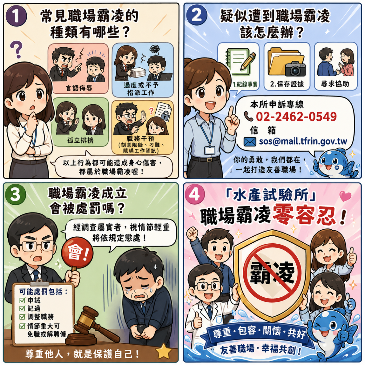 職場霸凌防治