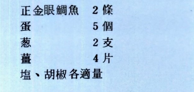 正金眼鯛魚 2條 蛋 5個 蔥 2支 薑 4片 鹽、胡椒各適量