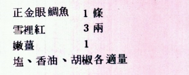 雪裡紅魚湯材料如下：正金眼鯛魚一條、雪裡紅三兩、嫩薑一根、鹽、香油、胡椒各適量