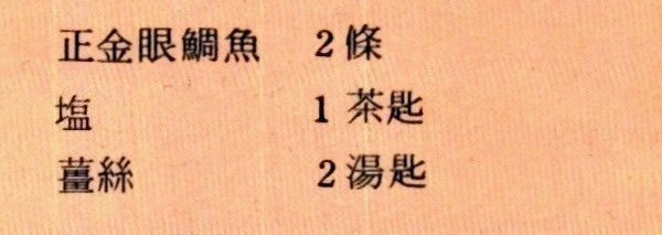 薑絲鯛魚湯的材料如下，正金眼鯛魚兩條、鹽一茶匙、薑絲兩湯匙