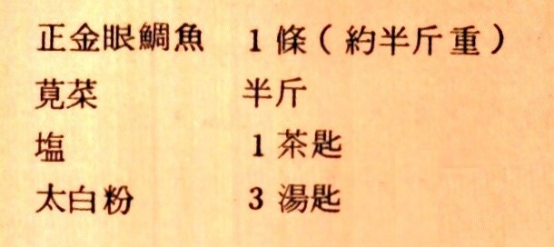 莧菜魚羹的材料有正金眼鯛魚一條、莧菜半斤、鹽一茶匙、太白粉三湯匙