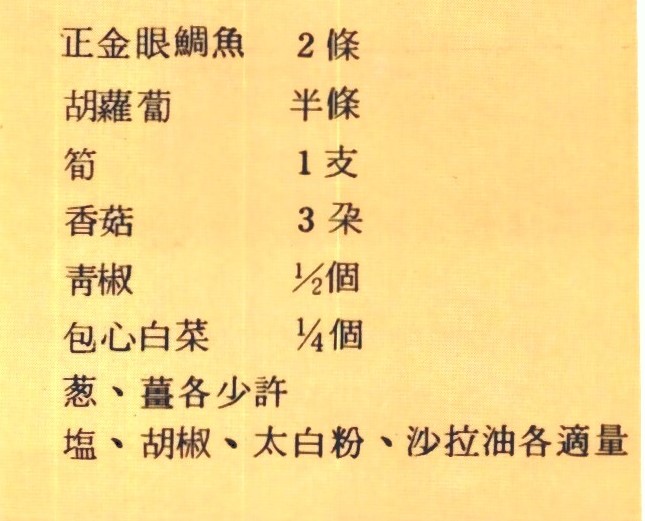 五柳魚的材料有正金眼鯛魚兩條、胡蘿蔔半條、筍一支、香菇三朵、青椒二分之一個、包心白菜四分之一個、蔥薑各少許、鹽、胡椒、太白粉、沙拉油各適量