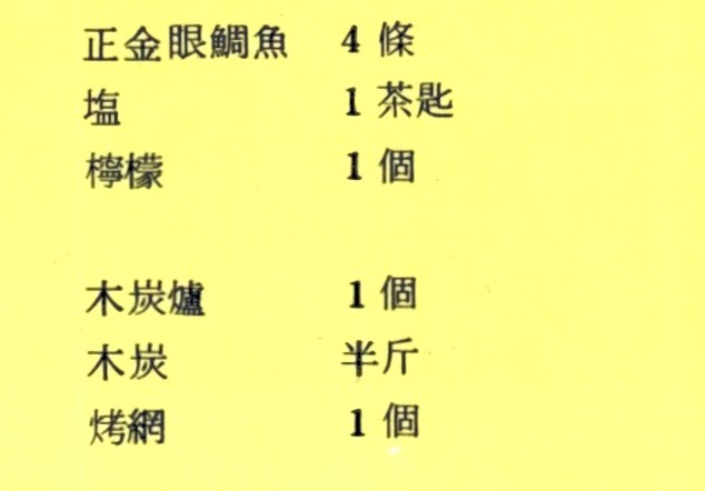 明火烤魚的材料有正金眼鯛魚四條、鹽一茶匙、檸檬一顆、木炭爐一個、木炭半斤、烤網一個