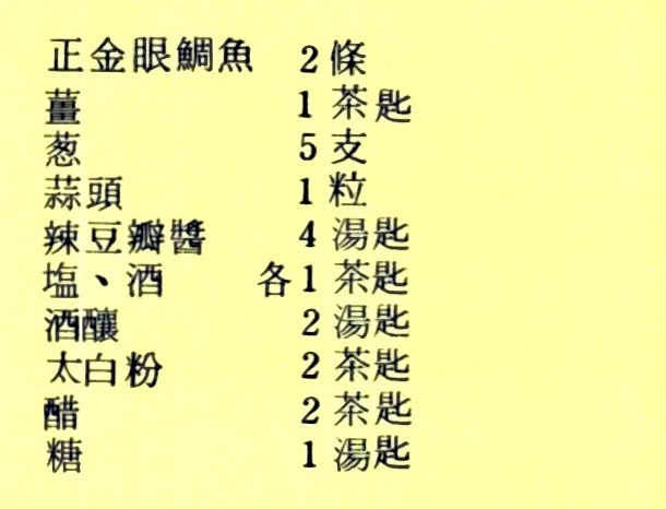 豆瓣魚的材料有，正金眼鯛魚兩條、薑一茶匙、蔥五支、蒜頭一粒、辣豆瓣醬四湯匙、鹽和酒個茶匙、太白粉兩茶匙、醋兩茶匙、糖一湯匙。