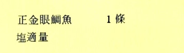 烤魚材料如下：正金眼鯛魚一條、鹽適量