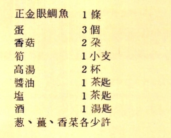 魚肉蒸魚材料如下：正金眼鯛魚一條、蛋三顆、香菇兩朵、筍一小支、高湯兩杯、醬油一茶匙、鹽一茶匙、酒一湯匙、蔥、薑、香菜各少許。