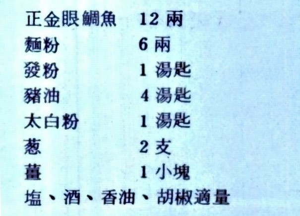 酥炸魚條材料如下：正金眼鯛魚十二兩、麵粉六兩、發粉一湯匙、豬油四湯匙、太白粉一湯匙、蔥兩支、薑一小塊、鹽、酒、香油、胡椒適量