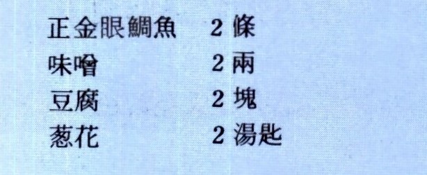 味噌湯材料如下：正金眼鯛魚兩條、味噌兩兩、豆腐兩塊、蔥花兩湯匙