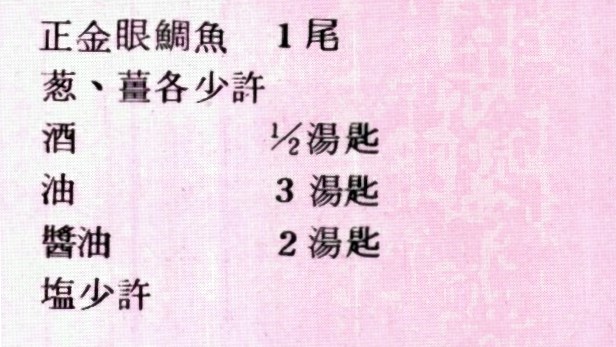 紅燒魚(一)正金眼鯛魚一尾、蔥將各少許、酒二分之一湯匙、油三湯匙、醬油兩湯匙、鹽少許