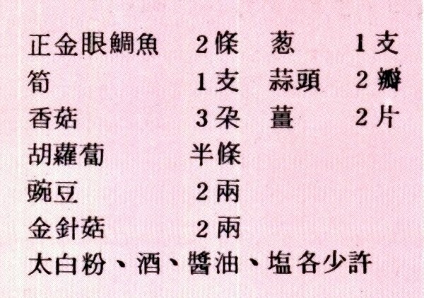 紅燒魚(二)材料如下：正金眼鯛兩條、筍一支、香菇三朵、胡蘿蔔半條、豌豆兩兩、金針菇兩兩、蔥一支、蒜頭兩辦、將兩片、太白粉、酒、醬油、鹽各少許