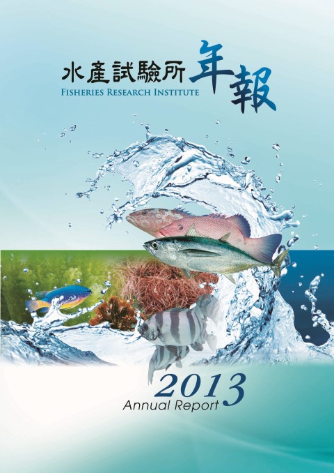 水試所2013年年報封面